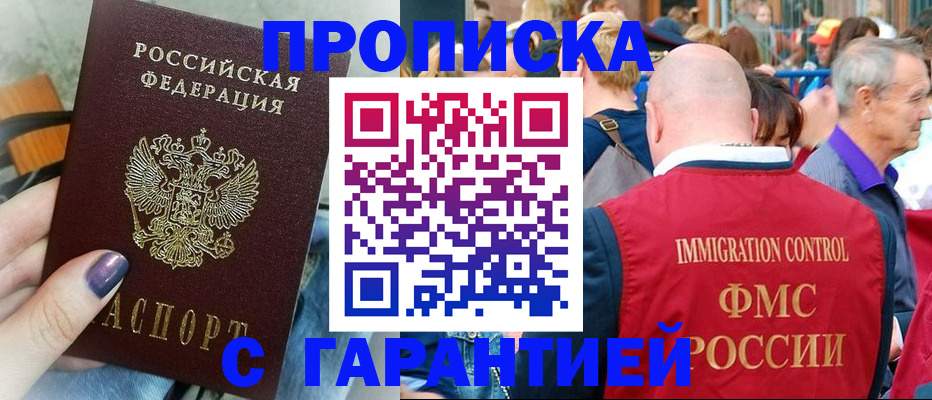 прописка законно в Липецке